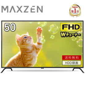 【期間限定5%OFFクーポン 11/11 10時まで】 テレビ 50型 液晶テレビ フルハイビジョン 50V 50インチ ゲームモード搭載 裏録画 外付けHDD録画機能 ダブルチューナー 新生活 MAXZEN マクスゼン J50CH06 PB00001 エクプラ特選
