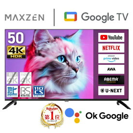 【期間限定5%OFFクーポン 3/11 10時まで】 テレビ 50型 4K対応 Googleテレビ 液晶テレビ 50インチ グーグルテレビ 50V Google TV スマートテレビ Wチューナー 外付けHDD録画機能 地上・BS・110度CSデジタル Netflix ABEMA U-NEXT MVU50CH06 MAXZEN マクスゼン エクプラ特選