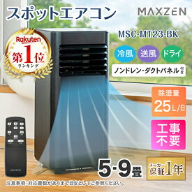 【期間限定5%OFFクーポン 8/6 10:00まで】 エアコン スポットクーラー スポットエアコン クーラー 家庭用 除湿機 衣類乾燥除湿機 工事不要 置き型 移動式 冷風 送風 ポータブルエアコン MAXZEN MSC-MT23 PB00005