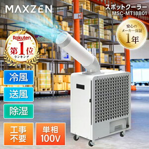�y���Ԍ���5%OFF�N�[�|�� 5/18 10���܂Łz �X�|�b�g�N�[���[ �Ɩ��p �H���s�v �G�A�R�� �R���p�N�g �ړ��� ���� �q�� �H�� �r�M�_�N�g �╗ ���� �����΍� �u���^ �L���X�^�[�t�� MAXZEN MSC-MT18B01 