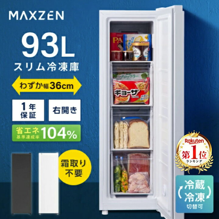楽天市場】【期間限定5%OFFクーポン 4/10 10時まで】 スリム冷凍庫 93L 