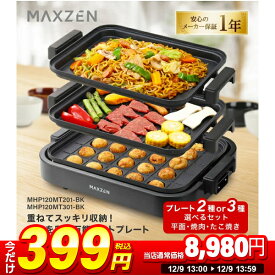 【スーパーSALE 1台限定 399円セール】 ホットプレート 鍋 焼肉 たこ焼き 温度調整 プレート グリル鍋 たこ焼き器 お好み焼き 3枚 一人用 家族 減煙 丸洗い コンパクト ヒーター式 卓上 フタ付き 黒 MHP120MT301 MAXZEN マクスゼン PB00004 スーパーセール セール 2512ss