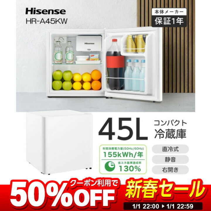 楽天市場】【新春セール 50%OFFクーポン】 冷蔵庫 45L ハイセンス 