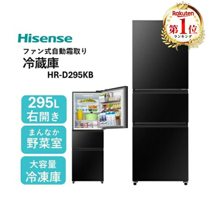 楽天市場】冷蔵庫 295L ハイセンス Hisense HR-D295KB ブラック 黒 右 