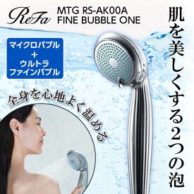 【MTG正規販売店】 リファファインバブル ワン ReFa FINE BUBBLE ONE MTG RS-AK00A シャワーヘッド ウルトラファインバブル マイクロバブル 美容 節水 頭皮 毛穴汚れ うるおい 水流 泡 シルキーバス レビューCP1000