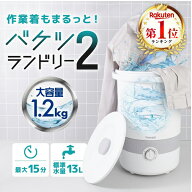洗濯機 1.2kg サンコー THANKO バケツランドリー2 バケツ洗濯機 小型洗濯機 分け洗い 持ち運び 泥 ユニフ…