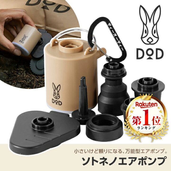 楽天市場】DOD ポンプ ソトネノエアポンプ DP1-020-TN dod アウトドア 
