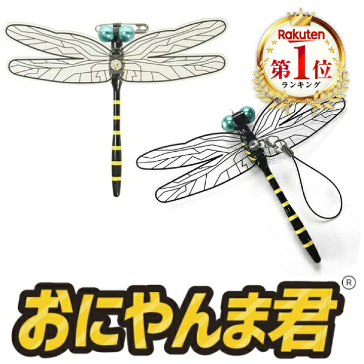 楽天市場】おにやんま君 安全ピンタイプ オニヤンマ君 正規品 虫よけ  