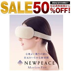 【正規販売店】 ニューピース モーションアイ NEWPEACE Motion Eye アイマッサージャー MTG WE-AA00A 目もとケア マッサージ リラックス 目元 リラグゼーション 新生活 レビューCP1000