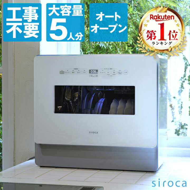 楽天市場】【レビュー記入で食洗機用洗剤プレゼント！】シロカ 食洗機  
