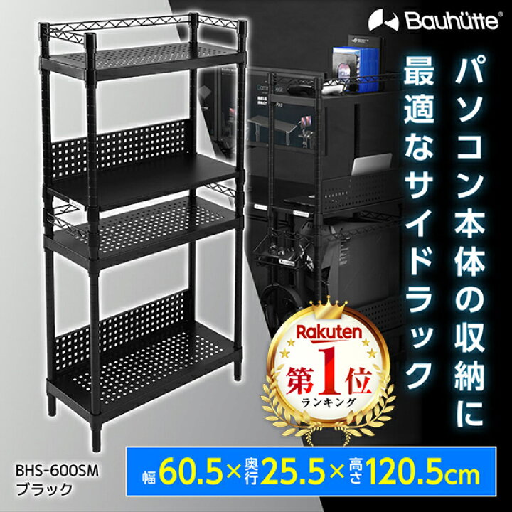 楽天市場】Bauhutte バウヒュッテ デスク BHS-600SM-BK デスクサイド  