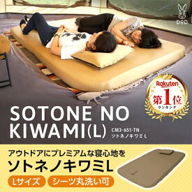 DOD マット ソトネノキワミL CM3-651-TN dod アウトドア キャンプ インフレータブルマット 10cm カバー シーツ付属