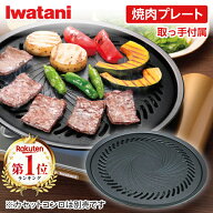 イワタニ 焼肉プレートL（カセットフー専用） CB-A-YPL カセットコンロ用 グリルプレート 鉄板 丸型 補助…