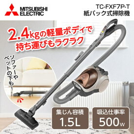 MITSUBISHI 三菱 TC-FXF7P-T ブラウン Be-K [ 紙パック式掃除機 ] 軽い　紙パック　三菱　おすすめ　新生活　ハイパワー 新生活