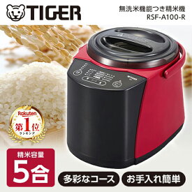 精米機 5合 タイガー TIGER メーカー保証対応 RSF-A100-R 精米器 無洗米 もち米 古米 分つき米 玄米 コンパクト 家庭用 メーカー様お取引あり