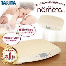 タニタ ベビースケール TANITA BB-105-IV nometa 授乳量機能付 母乳量 飲んだミルクの量が1g単位でわかる 赤ちゃん ベビー用品 体重計 育児 子育て 出産祝いにおすすめ ママさんの不安解消アイテム BB105 レビューCP500