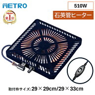 こたつ ヒーター メトロ METRO こたつ用取替ヒーター U字型石英管ヒーター 510W サーモスタット式 中間ス…