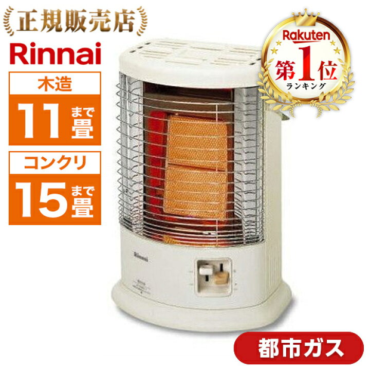 楽天市場】リンナイ R-852PMS3(C)-13A ガスストーブ 赤外線 節電 電気 