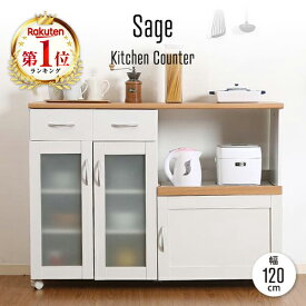【エントリーでP5倍!14日10:00-16日23:59】 キッチンカウンター 幅120 カウンターテーブル 食器棚 引き戸 レンジ台 キッチンワゴン 収納 ガラス扉 引出し コンセント キャスター付き 北欧 シンプル 一人暮らし ホワイト 白 ナチュラル 新生活 サージュ Sage