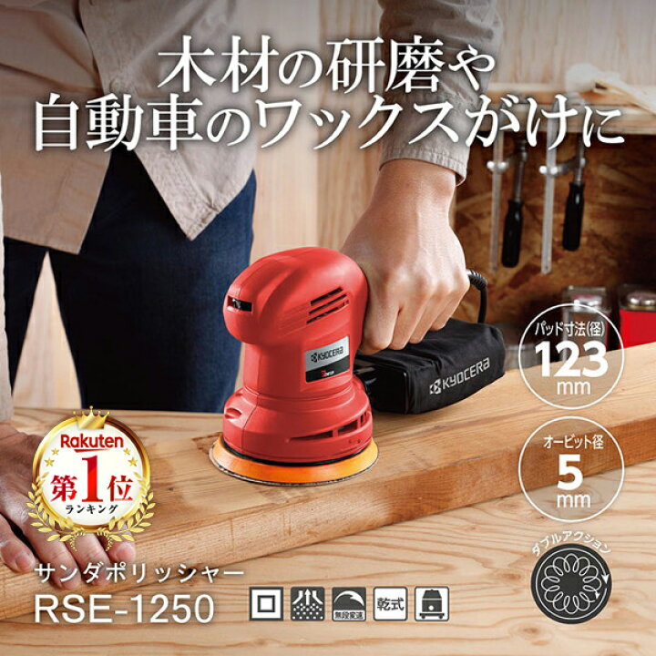 楽天市場】ポリッシャー 京セラ サンダポリシャ 研磨 車磨き 木工研磨 