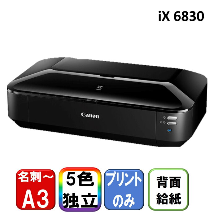楽天市場】【エントリーでP7倍!マラソン限定】 CANON iX6830 [A3カラー 