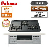 パロマ PKD-N36S-LP [ビルトインガスコンロ (プロパンガス用・3口・両側強火タイプ・幅60cm)]