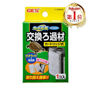 ジェックス GEX カメ元気フィルター交換用ろ過材 爬虫類・両生類用品 ペット