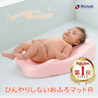 【楽天1位】 ひんやりしないおふろマットR リッチェル ＼新生児から6カ月頃／ [ Richell 沐浴 入浴 お風…