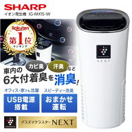 イオン発生機 シャープ IG-MX15-W ホワイト系 SHARP 車載用 プラズマクラスターNEXT搭載 USB電源搭載 イ…