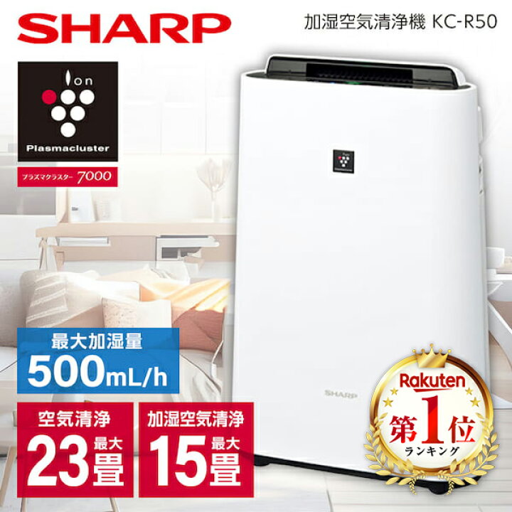 シャープ 加湿 空気清浄機 KC-R50-W 