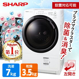 洗濯機 洗濯7.0kg 乾燥3.5kg ドラム式洗濯乾燥機 左開き SHARP シャープ クリスタルホワイト ES-S7H-WL 設置費込 ヒーター乾燥 プラズマクラスター 除菌 消臭 メーカー保証対応 初期不良対応 メーカー様お取引あり