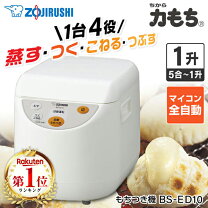 楽天市場】象印マホービン マイコンもちつき機 力もち 1升 BS-EB10-WB  