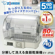 象印 EY-JF50-HA グレー 食器乾燥器 5人分 EYJF50 食洗器 清潔 ステンレストレー かご Ag＋抗菌加工水受…