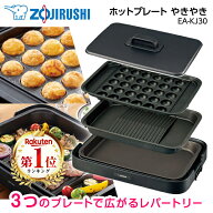 【レビュー投稿でたこ焼きピックプレゼント】 ホットプレート 象印 EA-KJ30-BA 焼肉 たこ焼き おしゃれ …