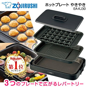 【レビュー投稿でたこ焼きピックプレゼント】 ホットプレート 象印 EA-KJ30-BA 焼肉 たこ焼き おしゃれ 焼肉プ