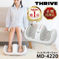 スライヴ(THRIVE) MD-4220 フットマッサージャー ふくらはぎ 足 脚 足裏 足首 スライブ マッサージ機 む…