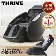 スライヴ CHD-9200-BK マッサージチェア ブラック くつろぎ指定席 全身 マッサージ機 リクライニング コ…