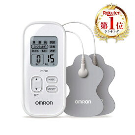 低周波治療器 オムロン 操作簡単 パッド水洗い可 強さ調整15段階 肩 腰 腕 関節 ふくらはぎ 足裏 液晶表示 自動電源オフ機能 肩こり パソコン業務 在宅ワーク リフレッシュ OMRON HV-F021-WH ホワイト