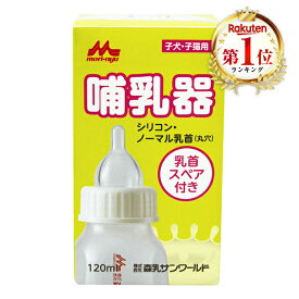 森乳サンワールド ワンラック 哺乳器 シリコンノーマル乳首 (スペア付) 120ml 子犬 子猫 赤ちゃん エサ フード