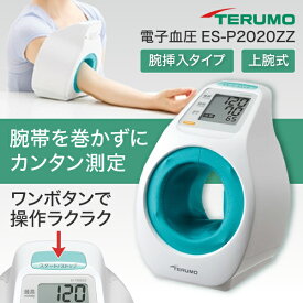 血圧計 テルモ 上腕式 アームイン ES-P2020ZZ 簡単 シンプル 操作 電池 軽量 血管音 腕挿入式 TERUMO 新生活 敬老の日