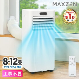スポットエアコン エアコン スポットクーラー クーラー 家庭用 除湿機 衣類乾燥除湿機 工事不要 置き型 8-12畳 タイマー リモコン付き ダクトパネル付き 冷風 除湿 送風 ポータブルエアコン ホワイト MAXZEN MSC-MT29-WH マクスゼン PB00005