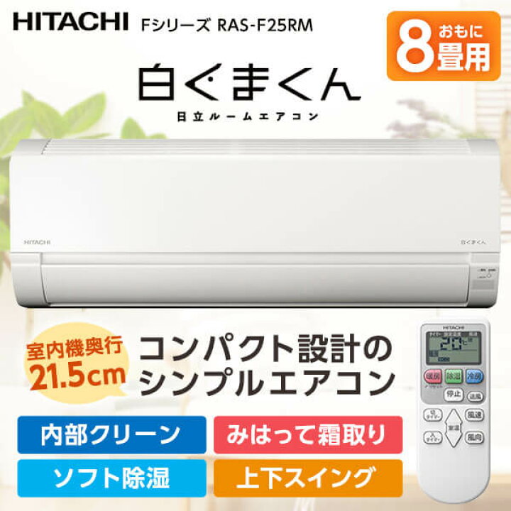 楽天市場】エアコン 8畳 100V 2022年モデル 日立 白くまくん Fシリーズ 