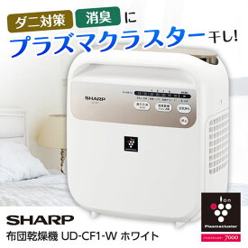 SHARP UD-CF1-W シャープ ホワイト [布団乾燥機 (プラズマクラスター7000搭載)] ダニ対策 消臭 パワフルに乾燥 空気浄化 udcf1 UDCF1 新生活 レビューCP500