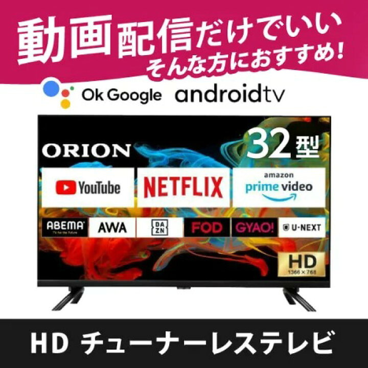 楽天市場】テレビ 32インチ ORION SLHD321 チューナーレス 配信動画  