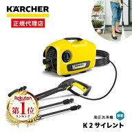 【正規代理店】【レビューを書いてプレゼント実施中】高圧洗浄機 ケルヒャー KARCHER 静音モデル K2サイ…