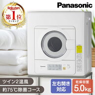衣類乾燥機 5kg パナソニック NH-D503-W ホワイト PANASONIC 空冷除湿式 左開き 洗濯物 乾燥 衣類乾燥 ツ…