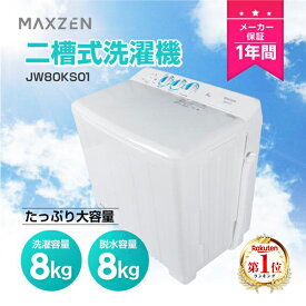 洗濯機 8kg 二層式洗濯機 二槽式洗濯機 二人暮らし コンパクト 引越し 単身赴任 タイマー 2層式 2槽式 二層式 二槽式 給水切替 小型洗濯機 マクスゼン MAXZEN JW80KS01 V7d5p エクプラ特選 PB洗濯CP