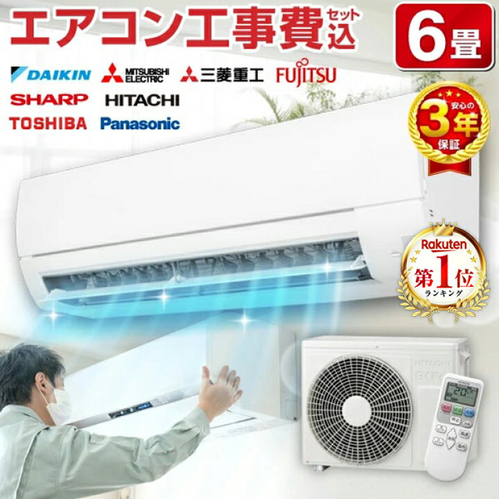 楽天市場】エアコン 6畳 工事費込み 【選べるセット☆ 工事セット  