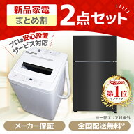 家電セット 2点 一人暮らし 新生活 家電2点セット MAXZEN マクスゼン 洗濯機 5.0kg 5キロ ホワイト 冷蔵…