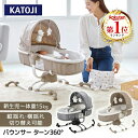 ＼シートが360度回転／ カトージ バウンサー ターン 360° グレー ベージュ リバーシブルクッション & おもちゃ 付き 【保証期間：1年】[ KATOJI 新生児対応 ローチェア ロッキングチェア ベビーチェア ベビーベッド ]